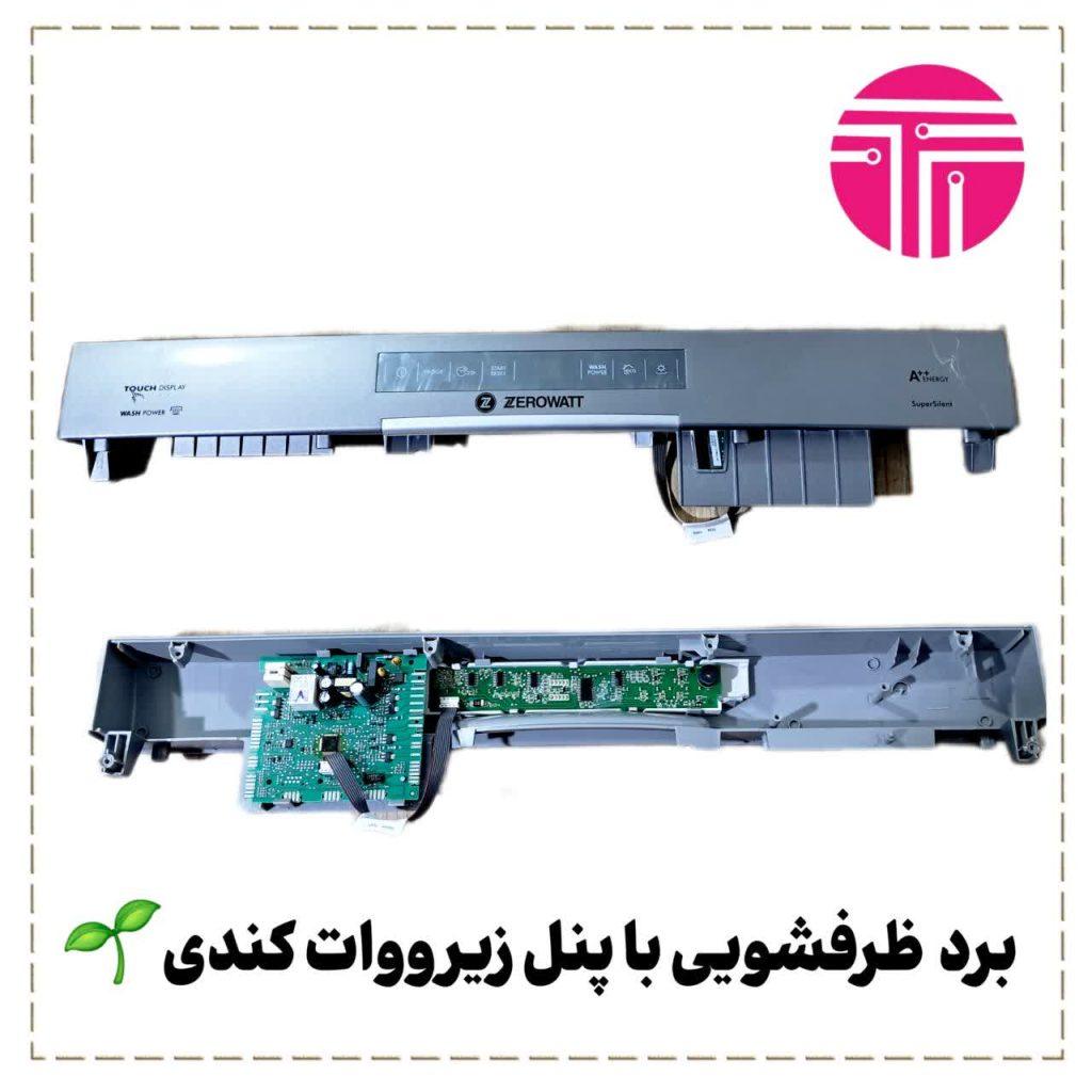 برد ظرفشویی با پنل زیرووات کندی(سیلور)