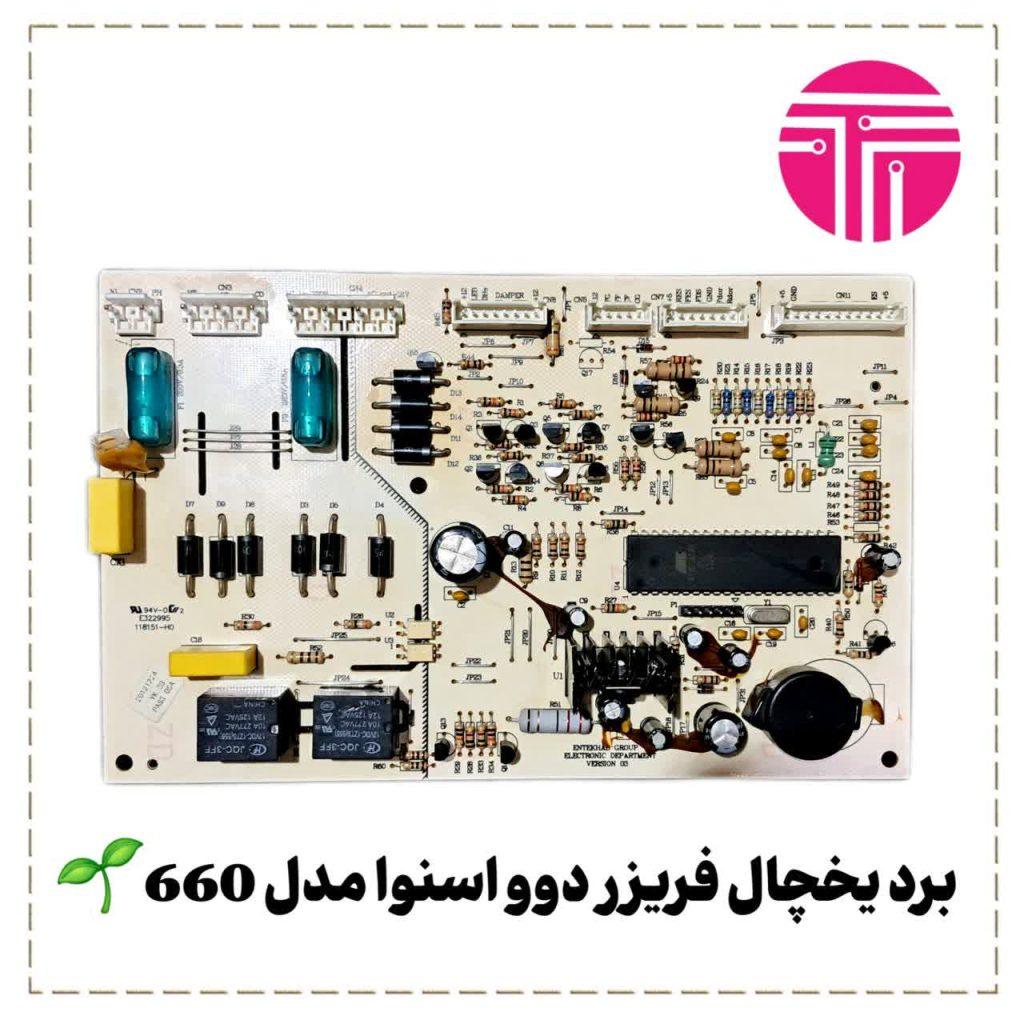 برد یخچال فریزر دوو اسنوا مدل ۶۶۰