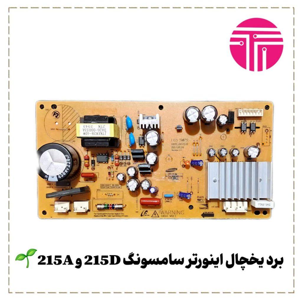 برد یخچال اینورتر سامسونگ ۲۱۵D و ۲۱۵A