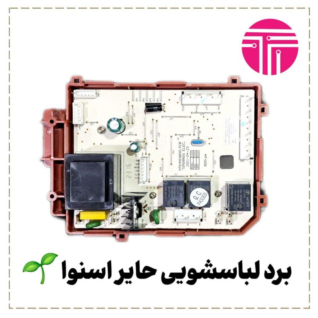 برد لباسشویی حایر اسنوا مدل ۶۰۱ و ۸۰۱