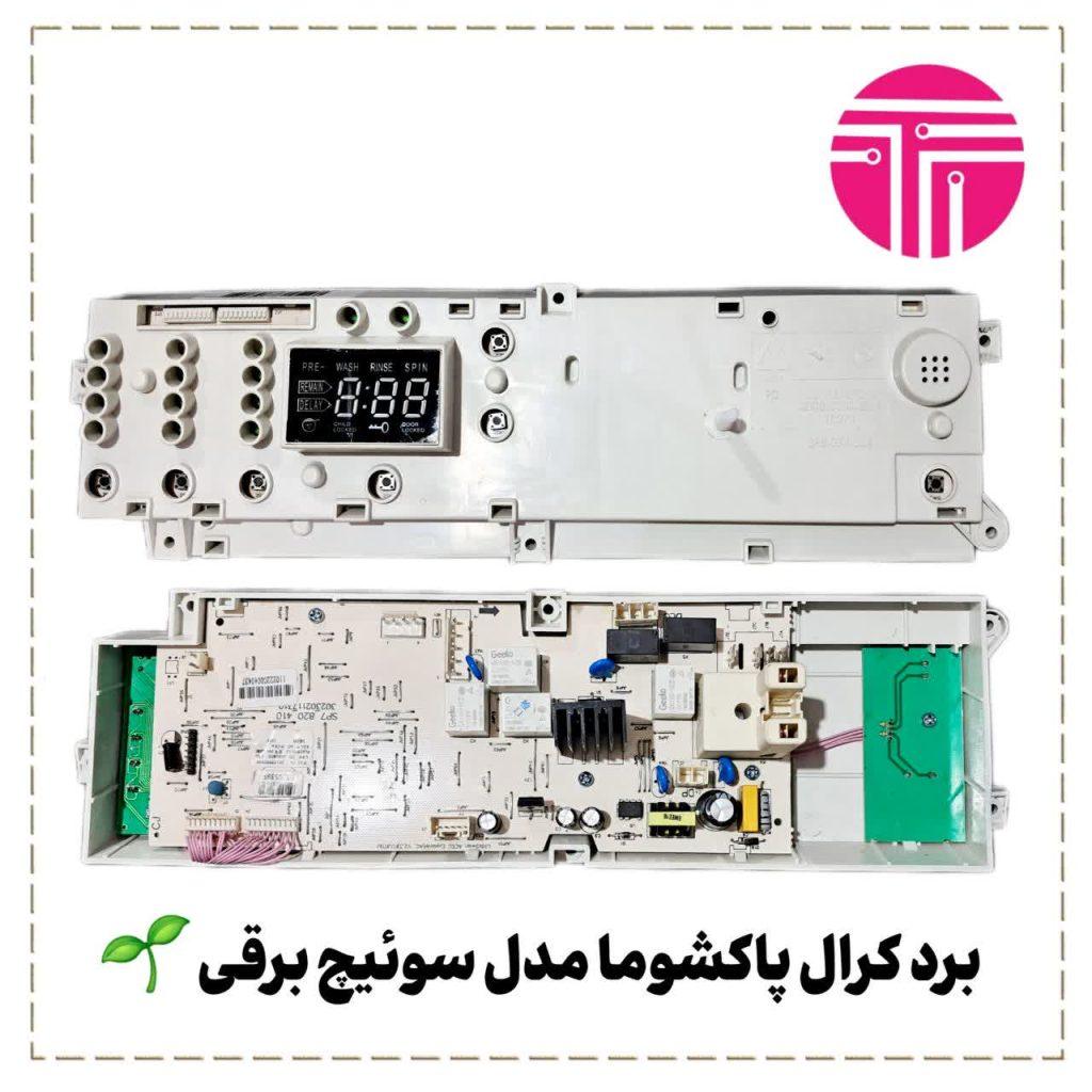 برد کرال پاکشوما مدل سوئیچ برقی