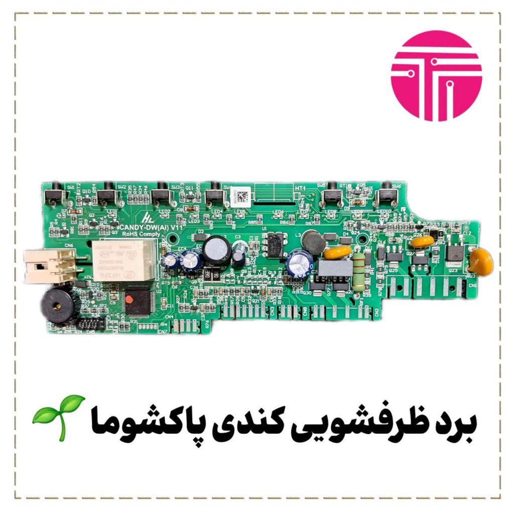 برد ظرفشویی کندی پاکشوما