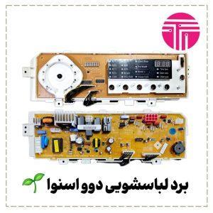 برد لباسشویی دوو اسنوا