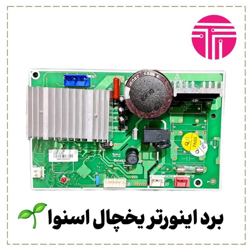 برد اینورتر یخچال اسنوا