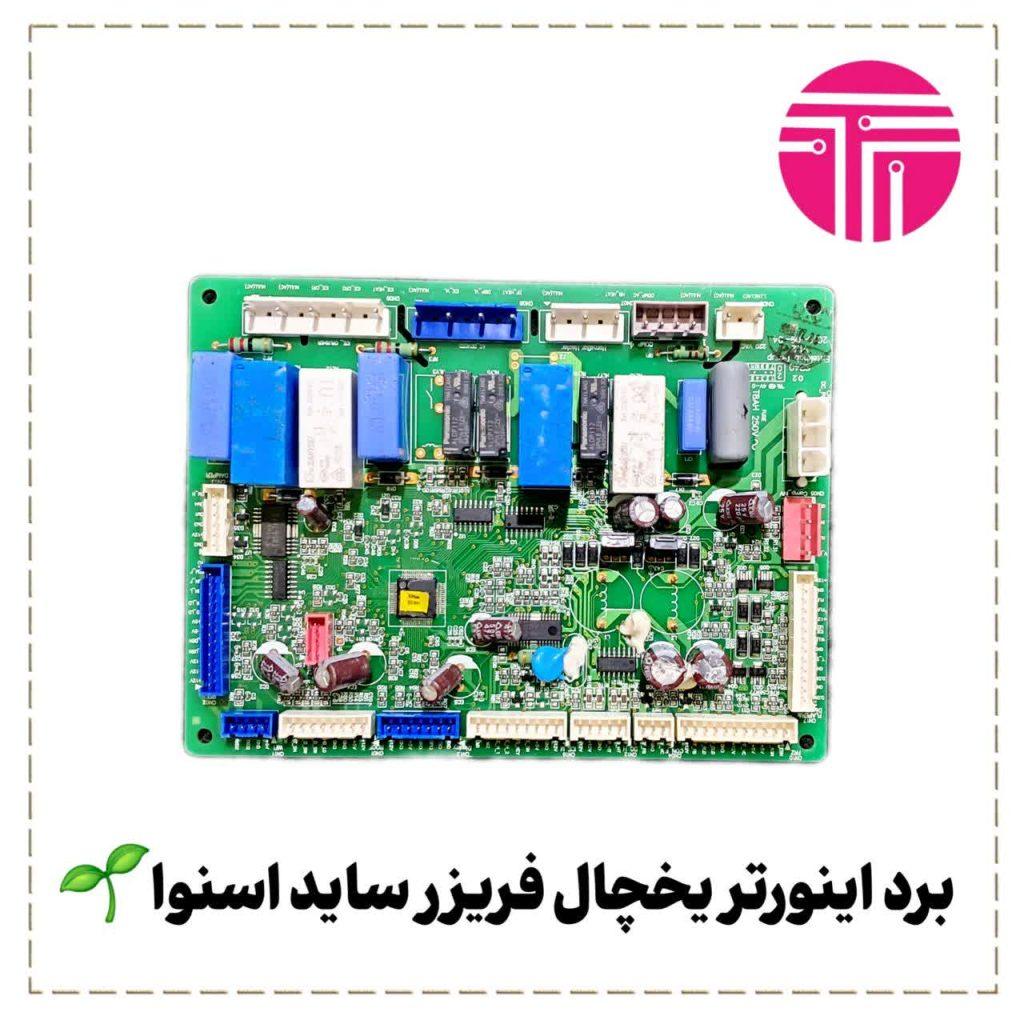 برد اینورتر یخچال فریزر ساید اسنوا