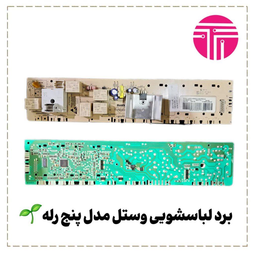 برد لباسشویی وستل مدل پنج رله