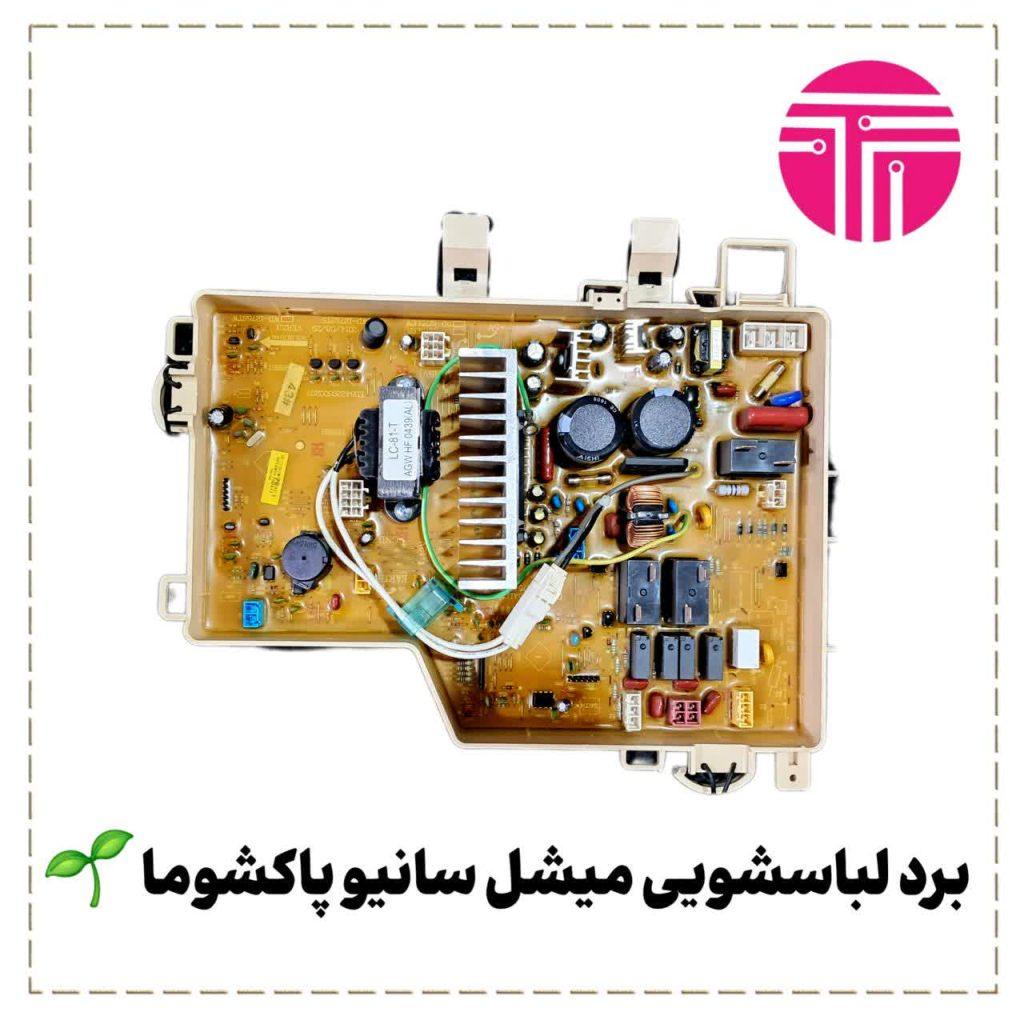 برد لباسشویی میشل سانیو پاکشوما