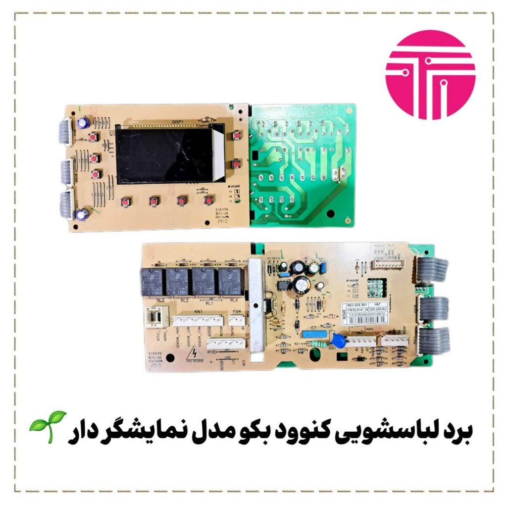 برد لباسشویی کنوود بکو نمایشگردار
