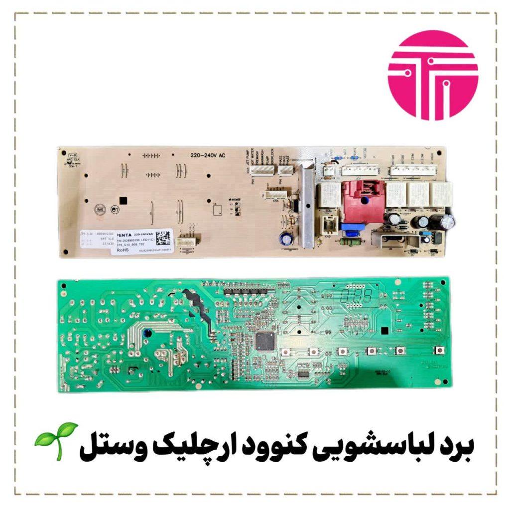 برد لباسشویی کنوود ارچلیک بکو وستل