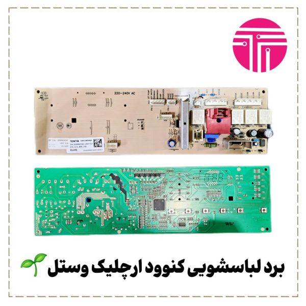 برد لباسشویی کنوود ارچلیک بکو وستل
