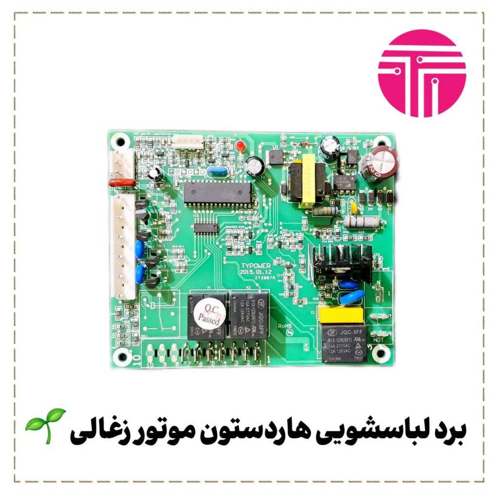 برد لباسشویی هاردستون موتور زغالی