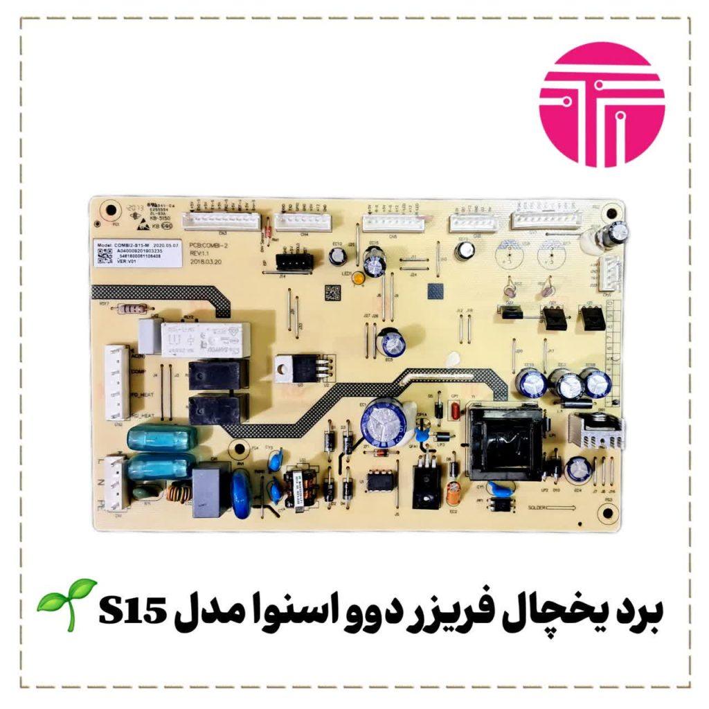 برد یخچال فریزر دوو اسنوا مدل S15