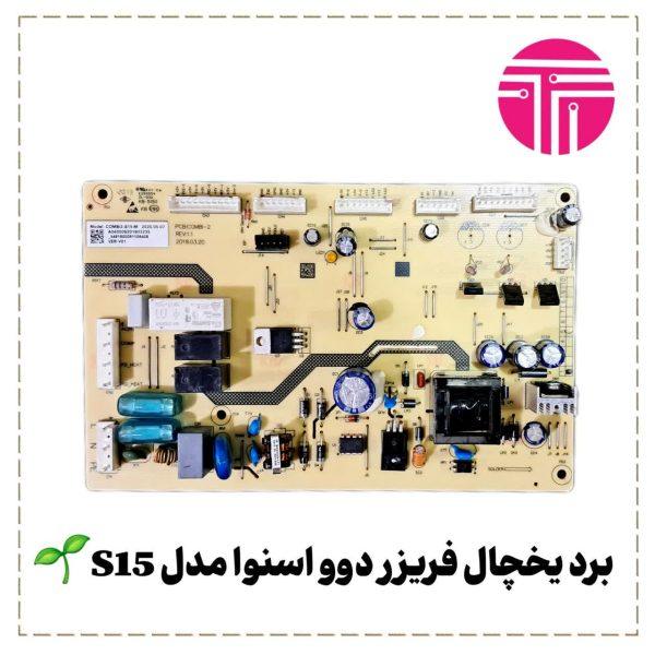 برد یخچال فریزر دوو اسنوا مدل S15