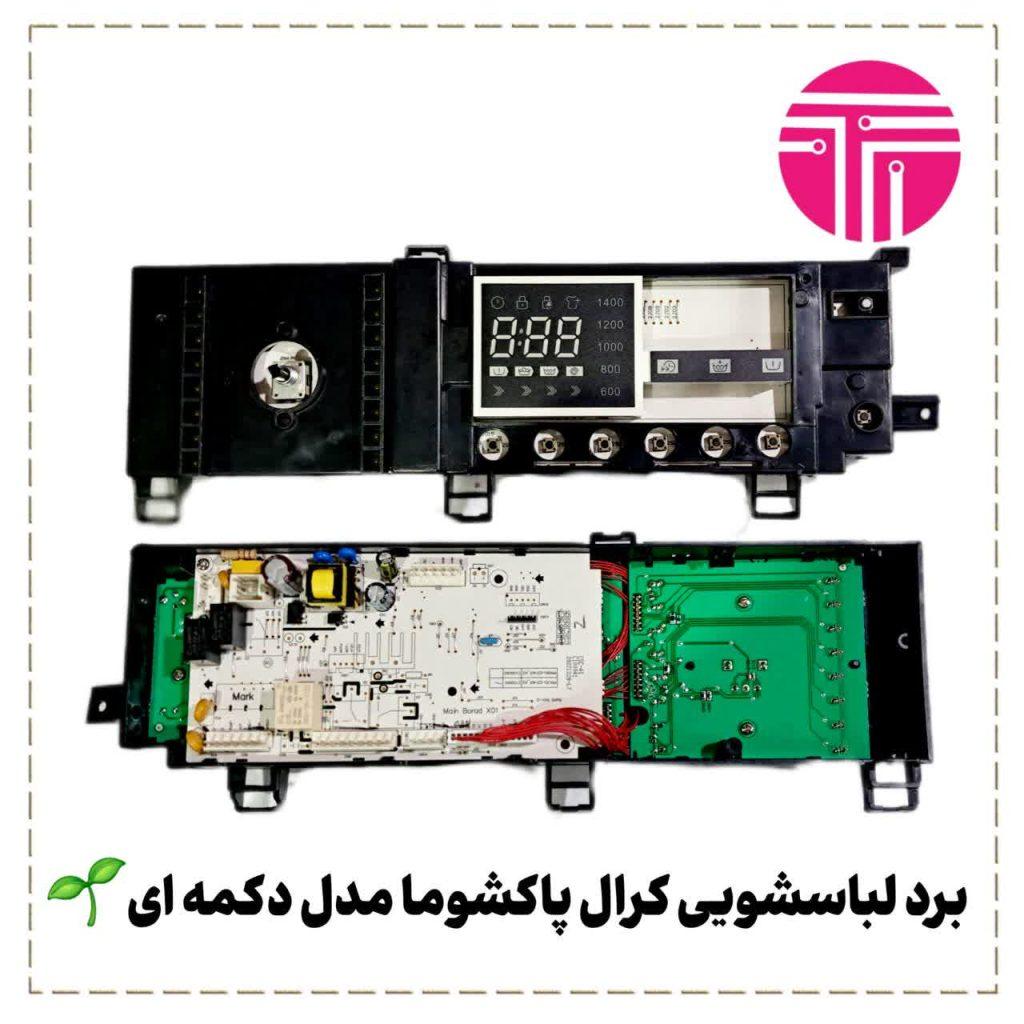 برد لباسشویی کرال پاکشوما مدل دکمه ای