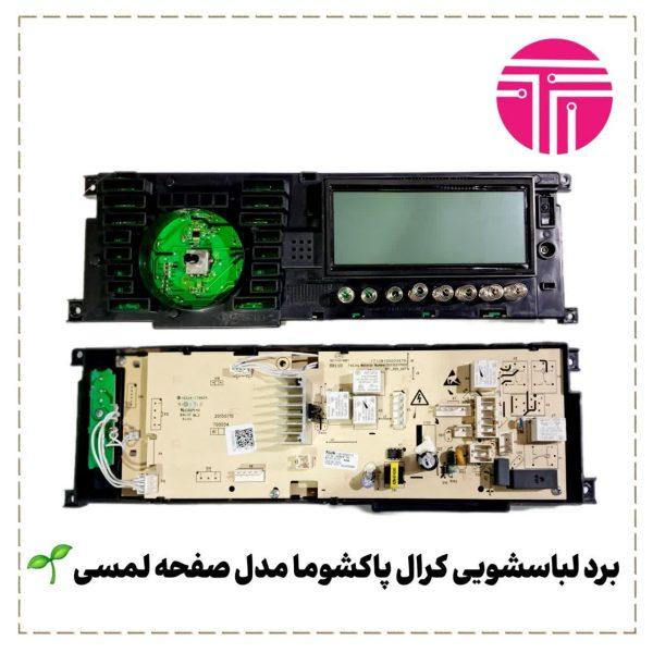 برد لباسشویی کرال پاکشوما مدل صفحه لمسی