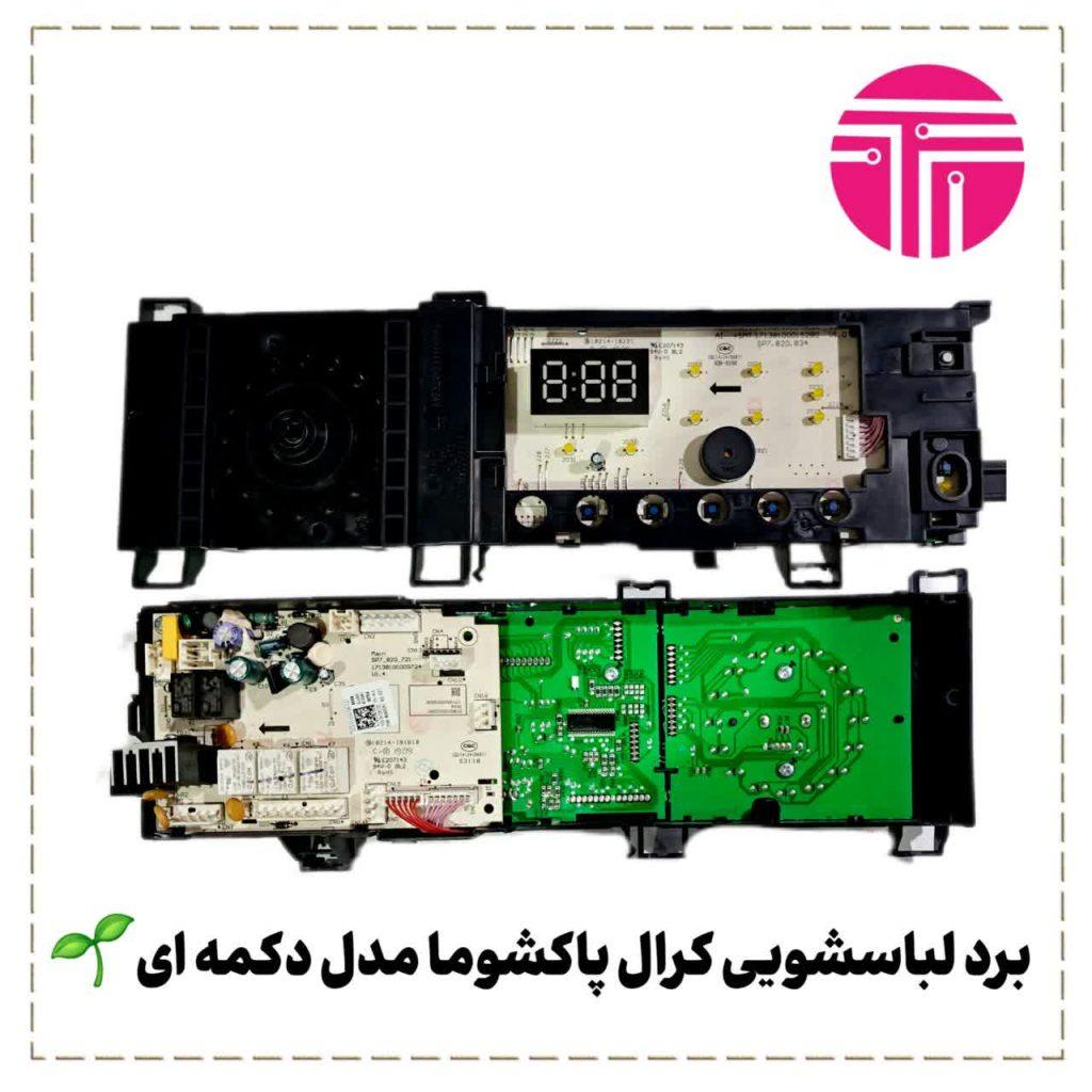 برد لباسشویی کرال پاکشوما مدل دکمه ای