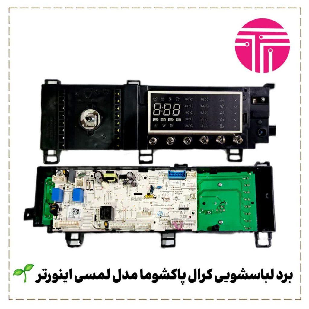 برد لباسشویی کرال پاکشوما مدل لمسی اینورتر