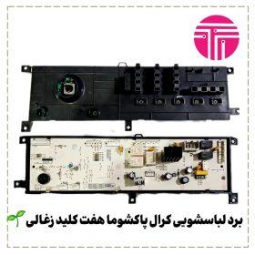 برد لباسشویی کرال پاکشوما هفت کلید زغالی