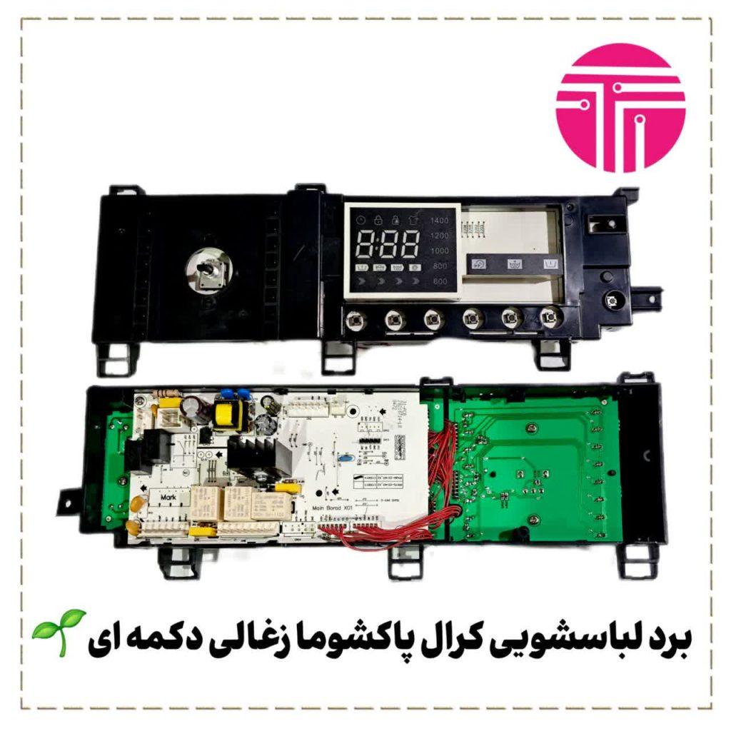 برد لباسشویی کرال پاکشوما زغالی دکمه ای