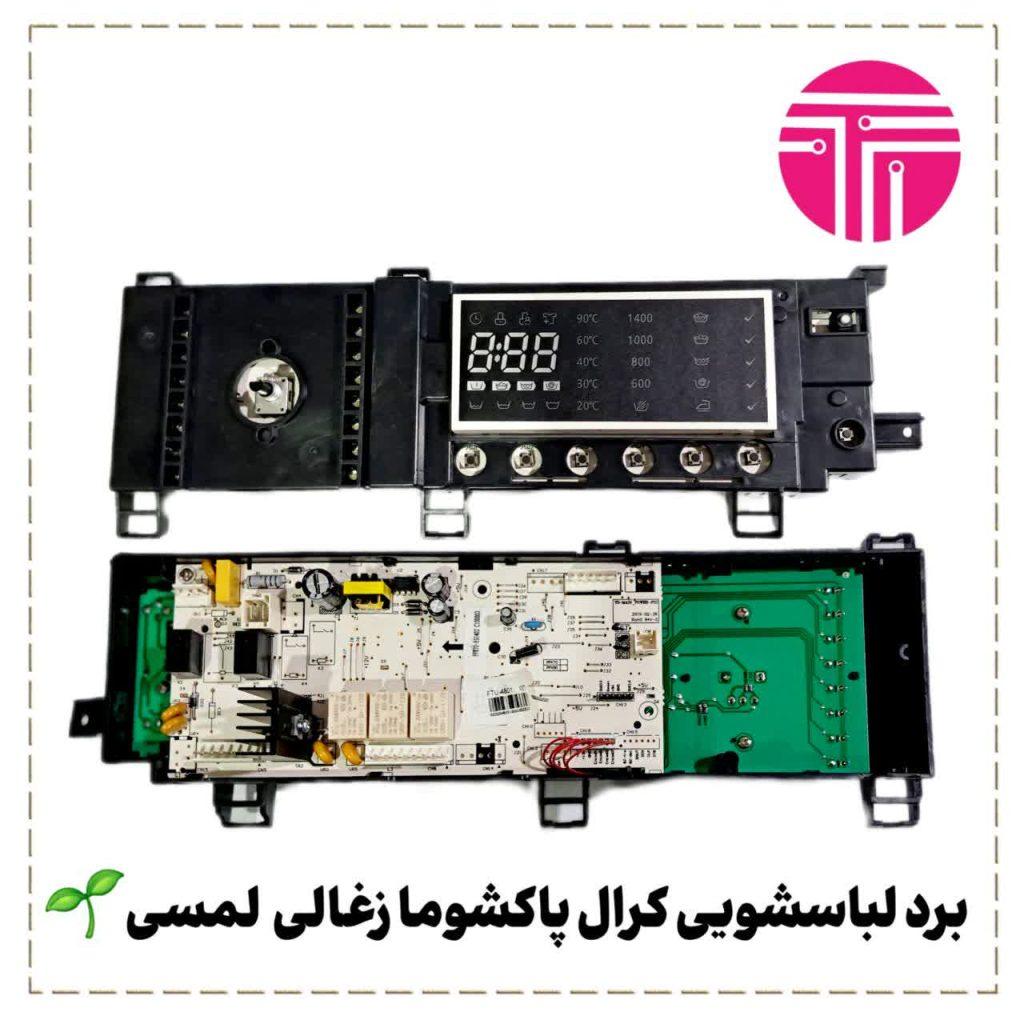 برد لباسشویی کرال پاکشوما زغالی لمسی