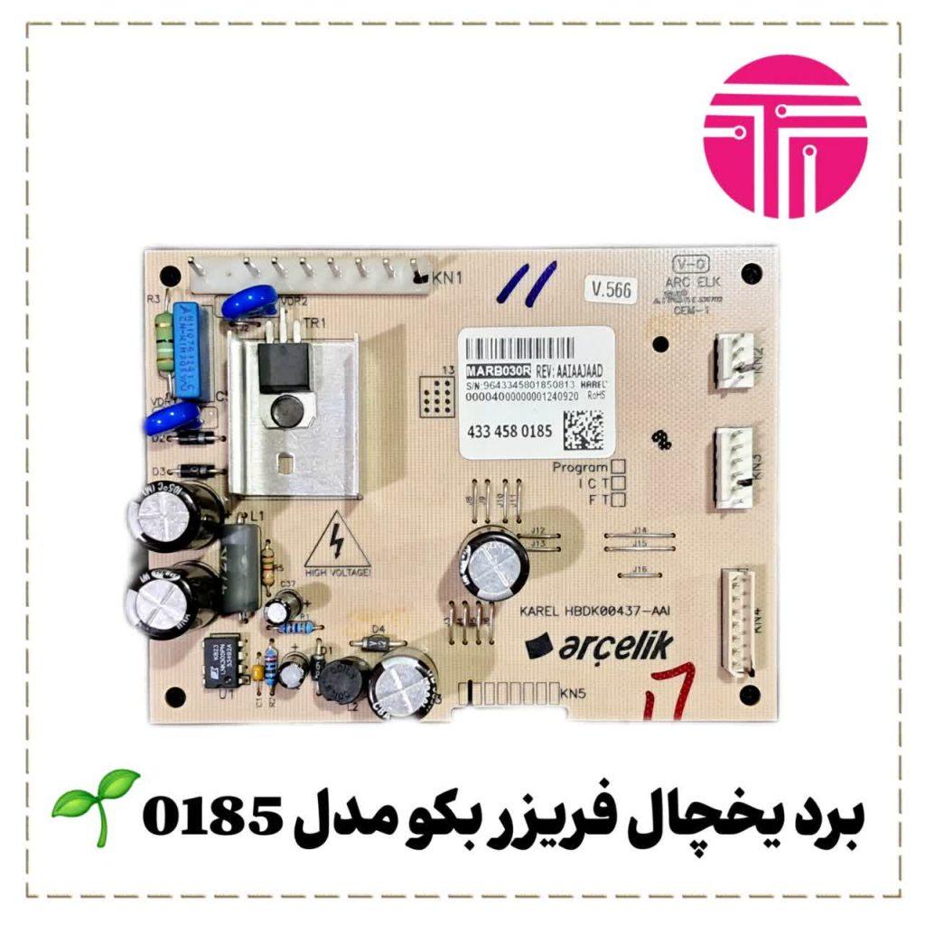 برد یخچال فریزر بکو مدل ۰۱۸۵