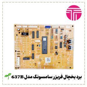 برد یخچال فریزر سامسونگ مدل 637B
