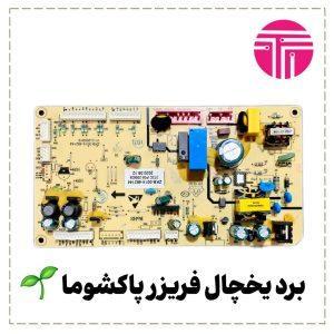 برد یخچال فریزر سینجر پاکشوما