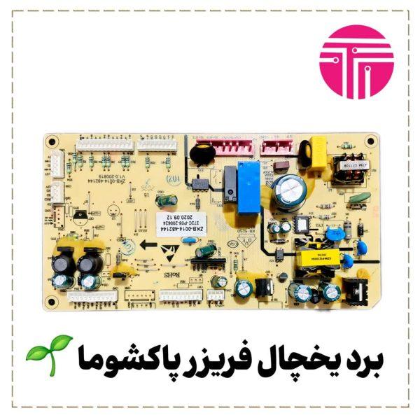 برد یخچال فریزر سینجر پاکشوما