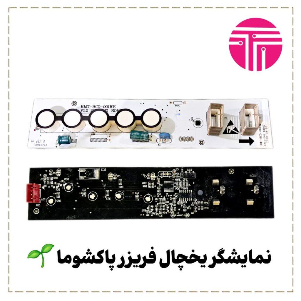 نمایشگر یخچال سینجر پاکشوما