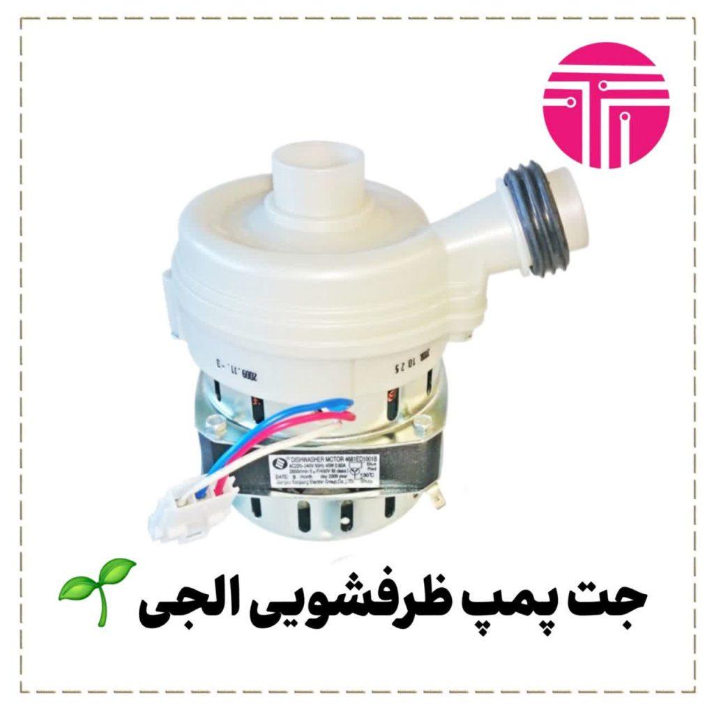 جت پمپ ظرفشویی الجی