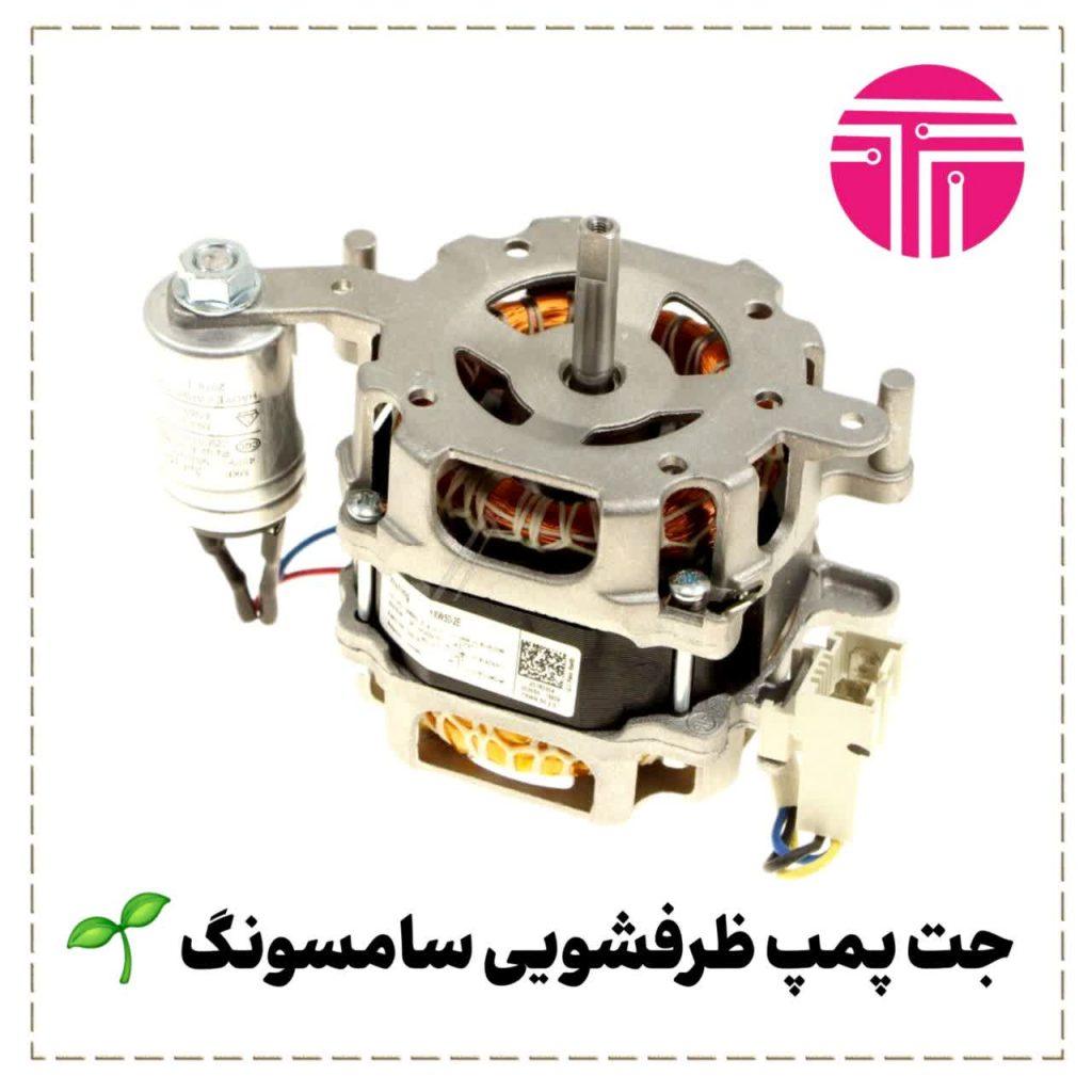 جت پمپ ظرفشوی سامسونگ