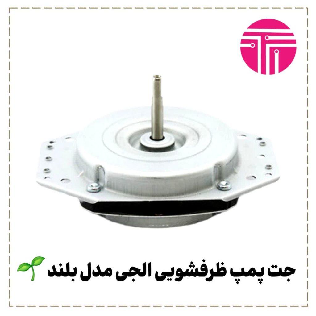 جت پمپ ظرفشویی الجی مدل بلند