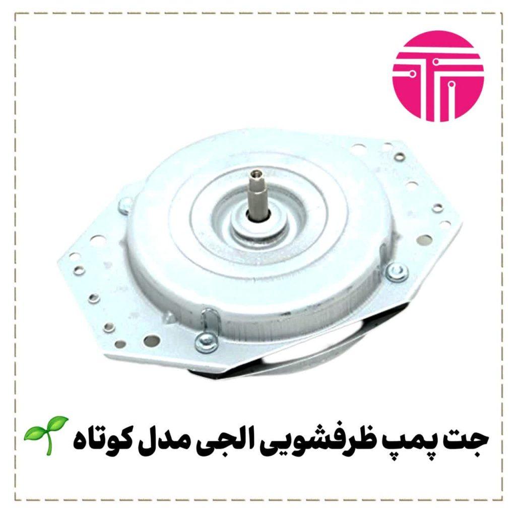 جت پمپ ظرفشویی الجی مدل کوتاه