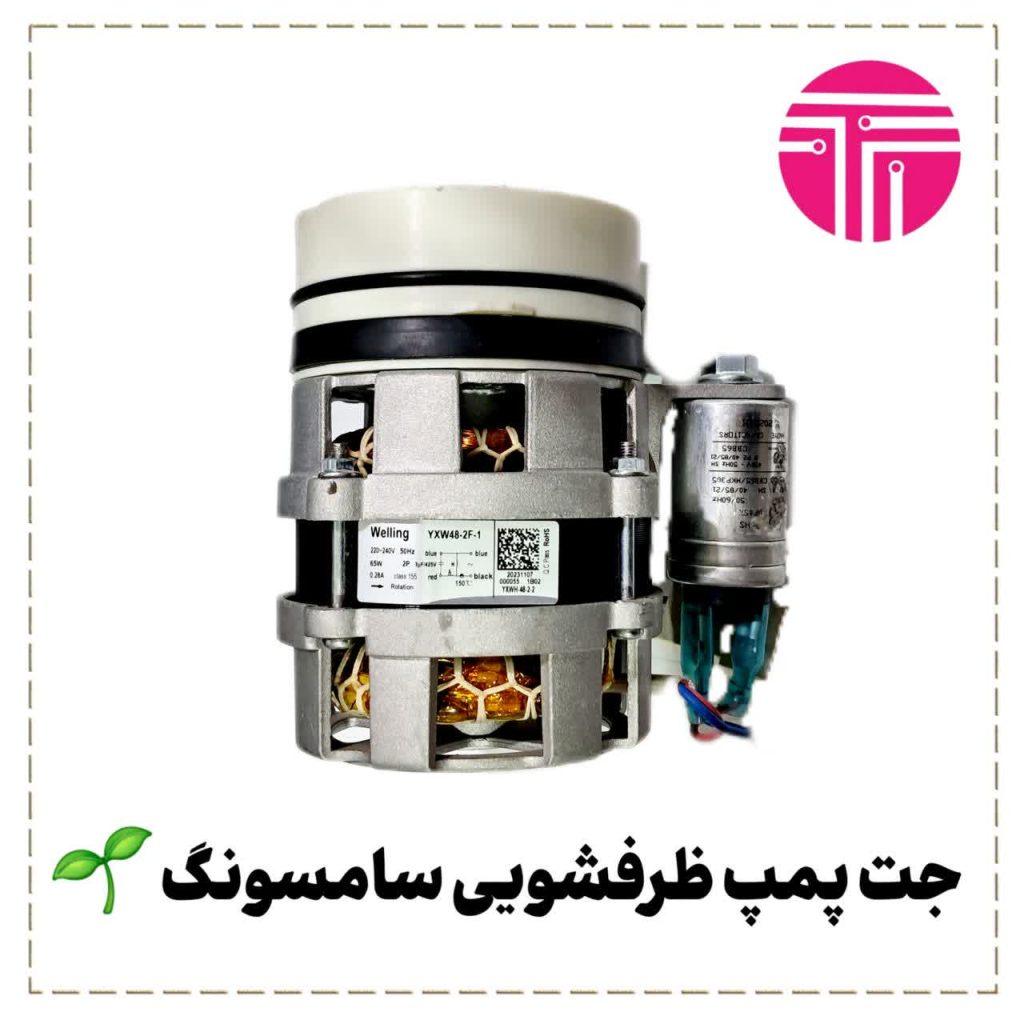 جت پمپ ظرفشویی سامسونگ