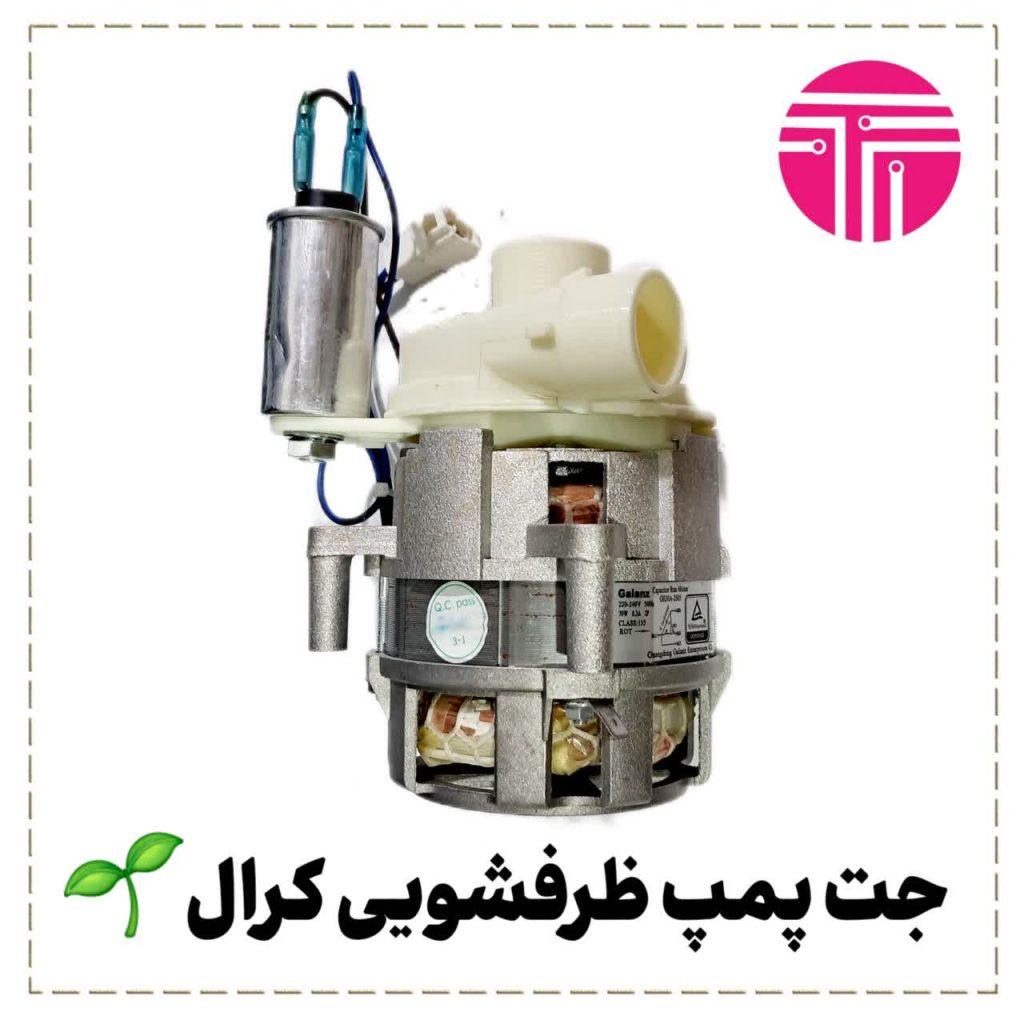 جت پمپ ظرفشویی کرال