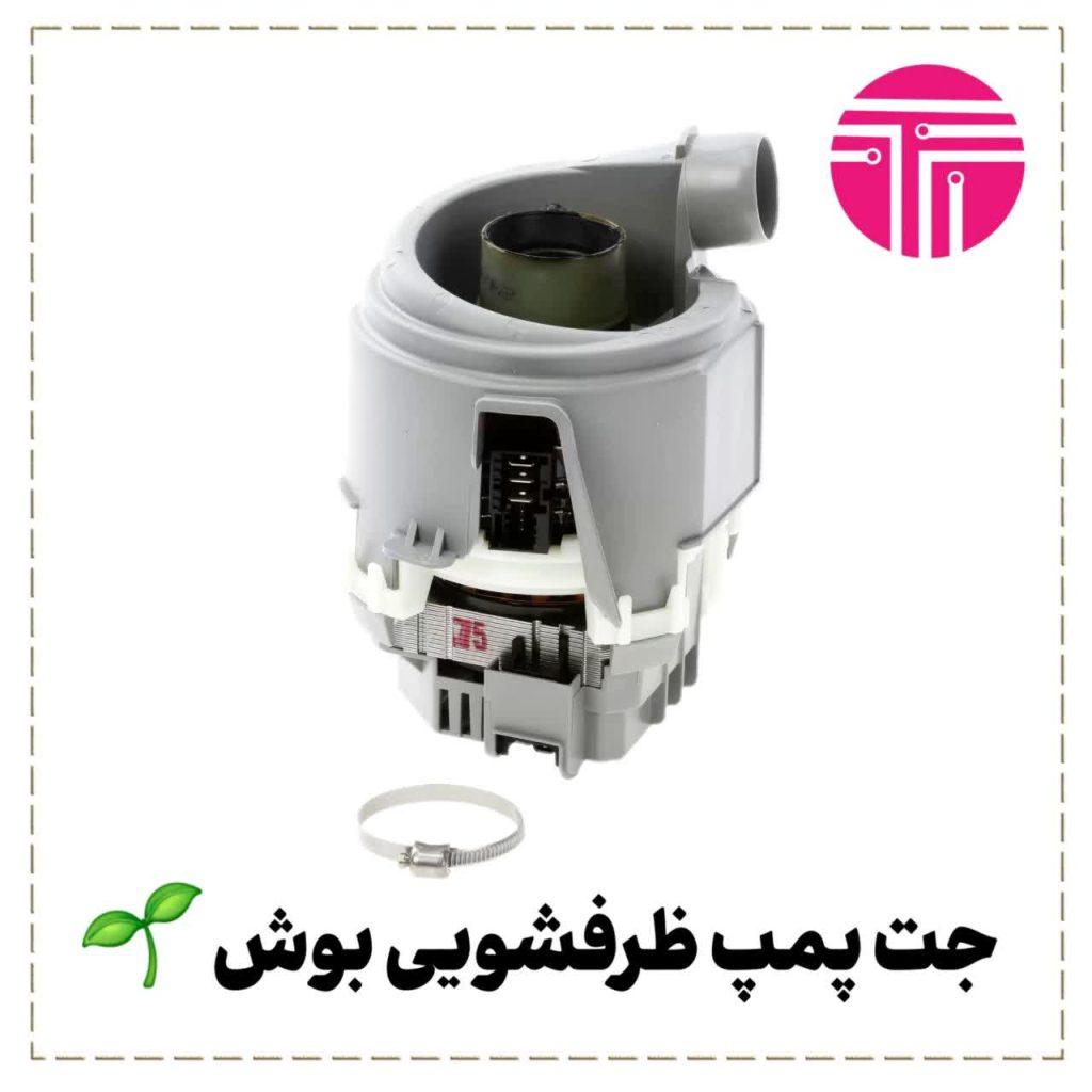 جت پمپ ظرفشویی بوش