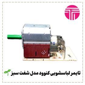 تایمر لباسشویی کنوود مدل شفت سبز
