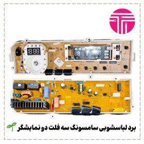 برد لباسشویی سامسونگ سه فلت دو نمایشگر