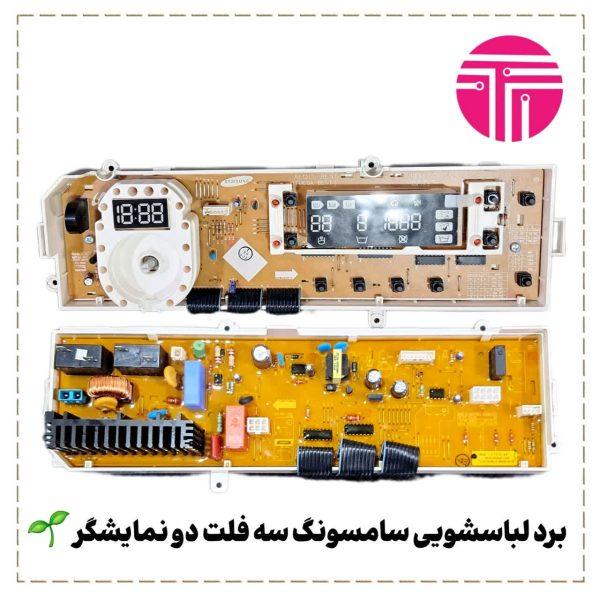 برد لباسشویی سامسونگ سه فلت دو نمایشگر