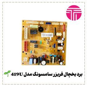 برد یخچال فریزر سامسونگ مدل ۴۱۹U