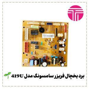 برد یخچال فریزر سامسونگ مدل ۴۲۰H
