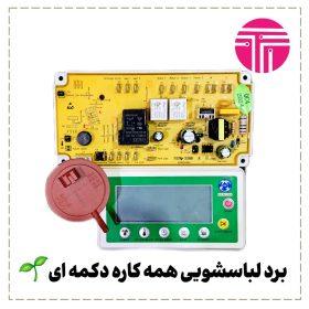 برد لباسشویی همه کاره لباسشویی دکمه ای