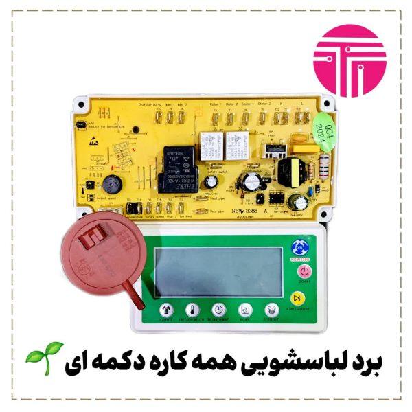 برد لباسشویی همه کاره دکمه ای