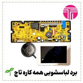 برد لباسشویی همه کاره تاچ