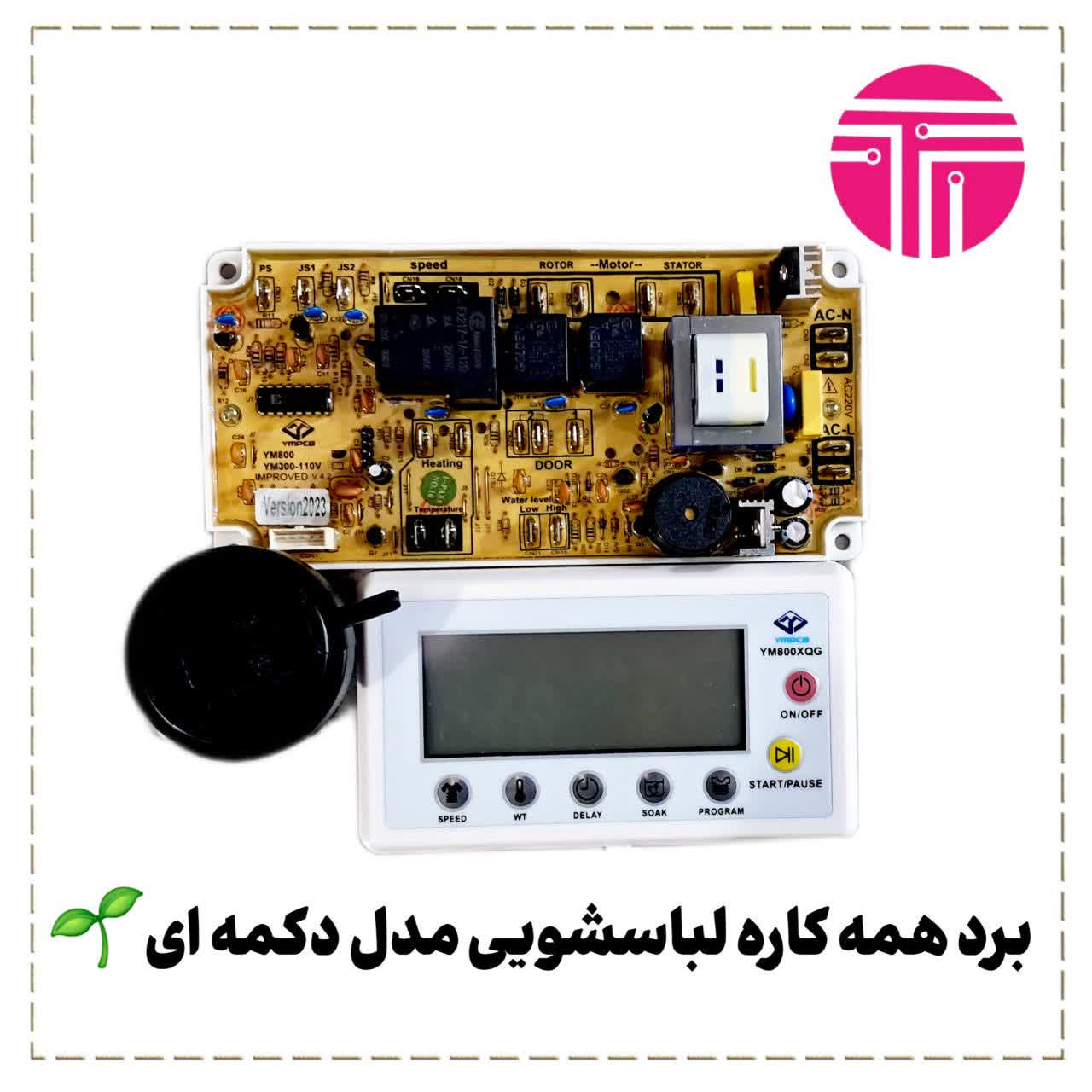 برد همه کاره لباسشویی دکمه ای