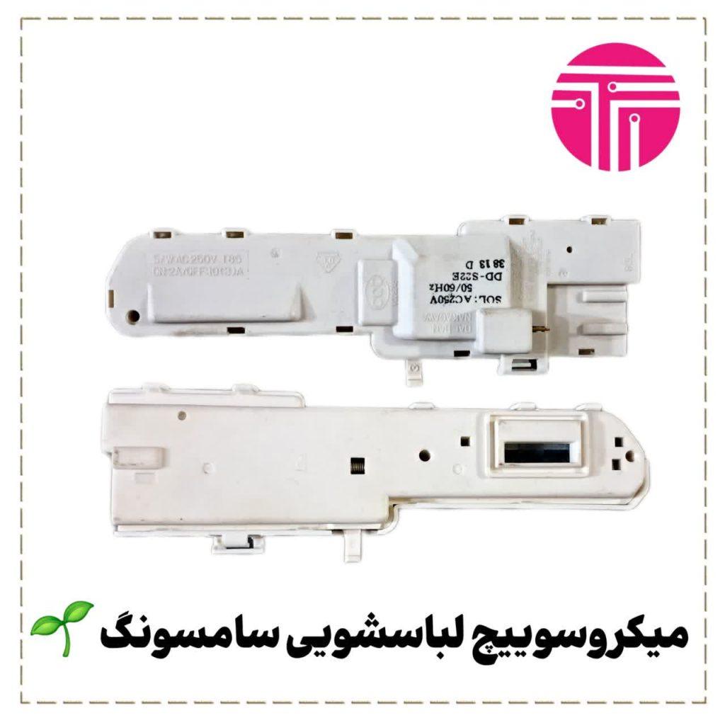 میکروسوئیچ لباسشویی سامسونگ