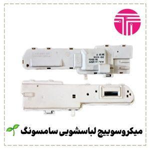 میکروسوئیچ لباسشویی سامسونگ