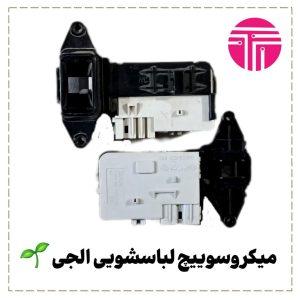 میکروسوئیچ برقی لباسشویی الجی