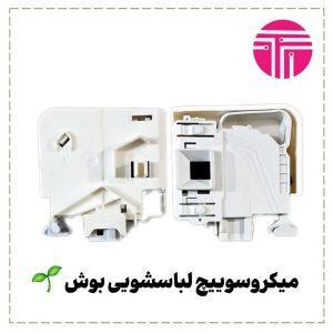 میکروسوئیچ لباسشویی بوش