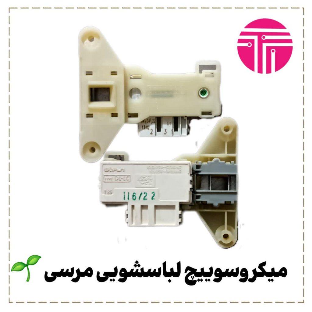میکروسوئیچ لباسشویی مرسی